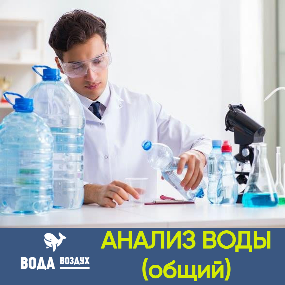 Химический анализ воды (7 показателей)